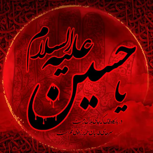 عکس نوشته یا حسین علیه السلام