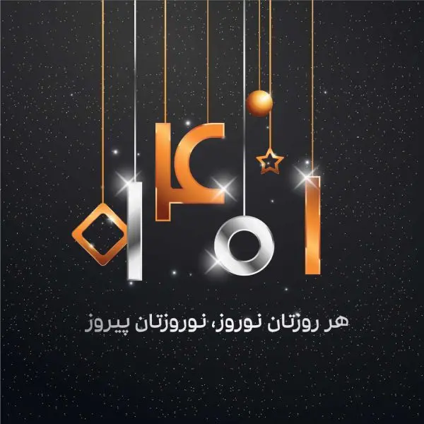 عکس نوشته مهیج و شیک هر روزتان نوروز نوروزتان پیروز 1401