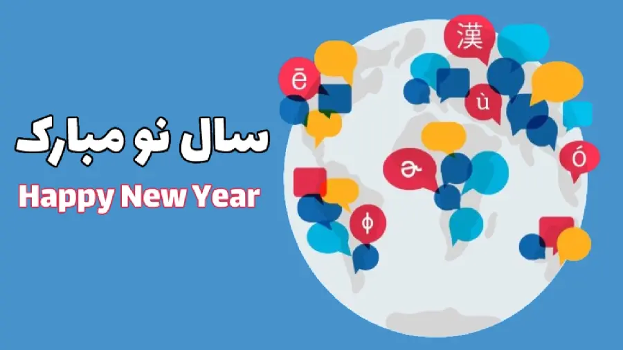 والپیپر تبریک نوروز و سال 1403 به انگلیسی و فارسی