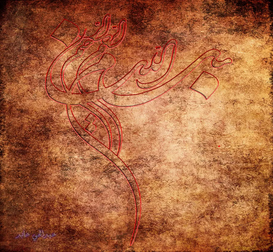 عکس بسم الله الرحمن الرحیم به سبک نقاشی اسلامی برای پروفایل 